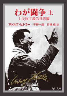 わが闘争(上)