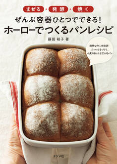 まぜる・発酵・焼く ぜんぶ容器ひとつでできる! ホーローでつくるパンレシピ