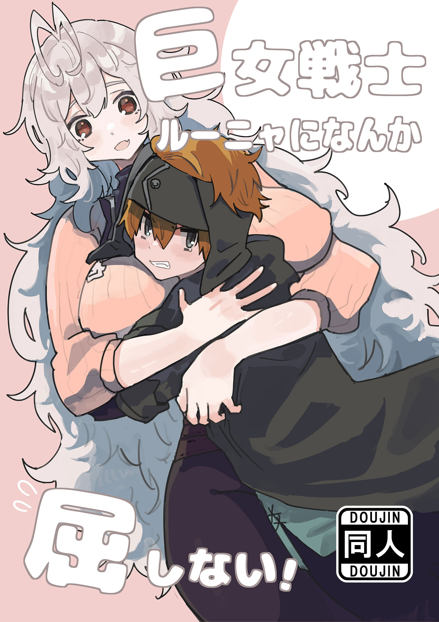 巨女戦士ルーニャになんか屈しない！