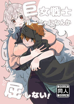 巨女戦士ルーニャになんか屈しない!