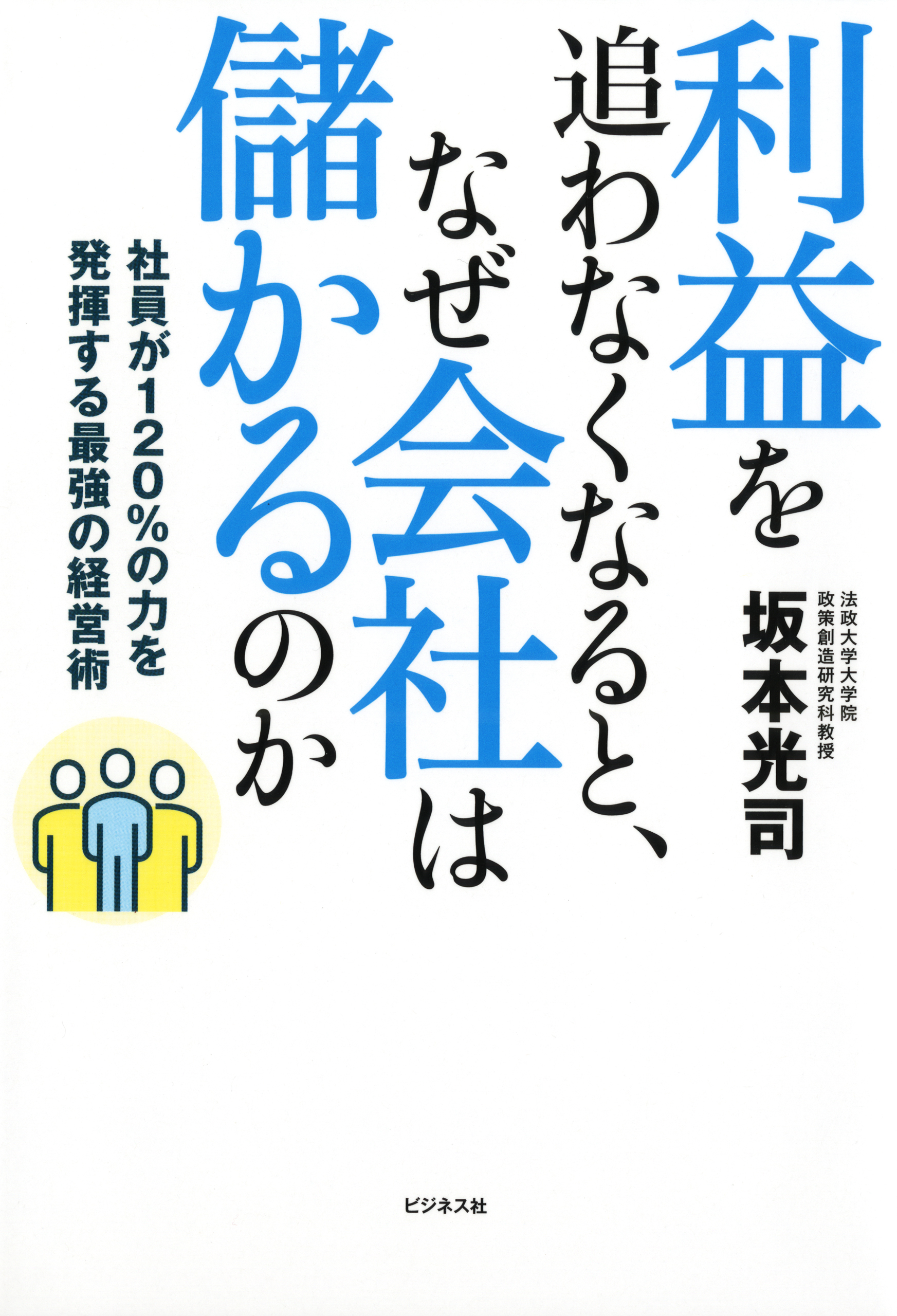 利益を追わなくなると、なぜ会社は儲かるのか