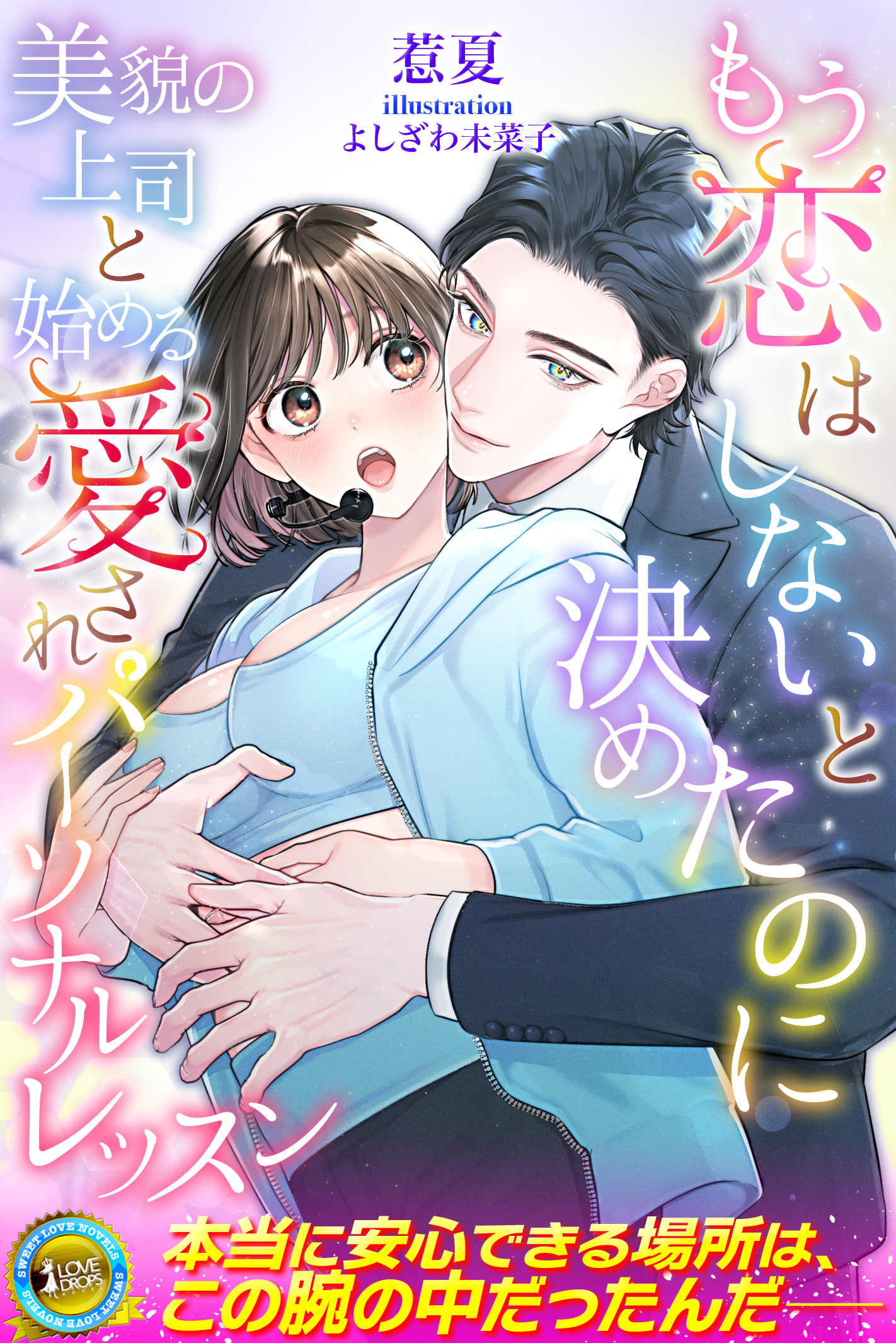 もう恋はしないと決めたのに　美貌の上司と始める愛されパーソナルレッスン