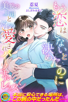 もう恋はしないと決めたのに 美貌の上司と始める愛されパーソナルレッスン