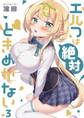 エルフは絶対ときめかない(3)
