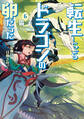 転生したらドラゴンの卵だった ~最強以外目指さねぇ~6