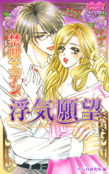 禁断エデン ～浮気願望～