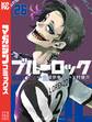 ブルーロック(26)