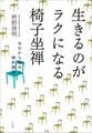 生きるのがラクになる椅子坐禅~今日から始める禅的朝活~