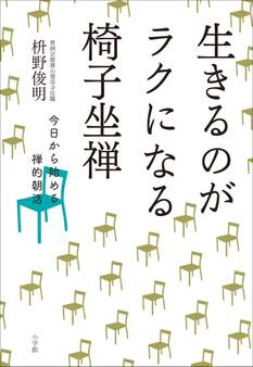 生きるのがラクになる椅子坐禅~今日から始める禅的朝活~