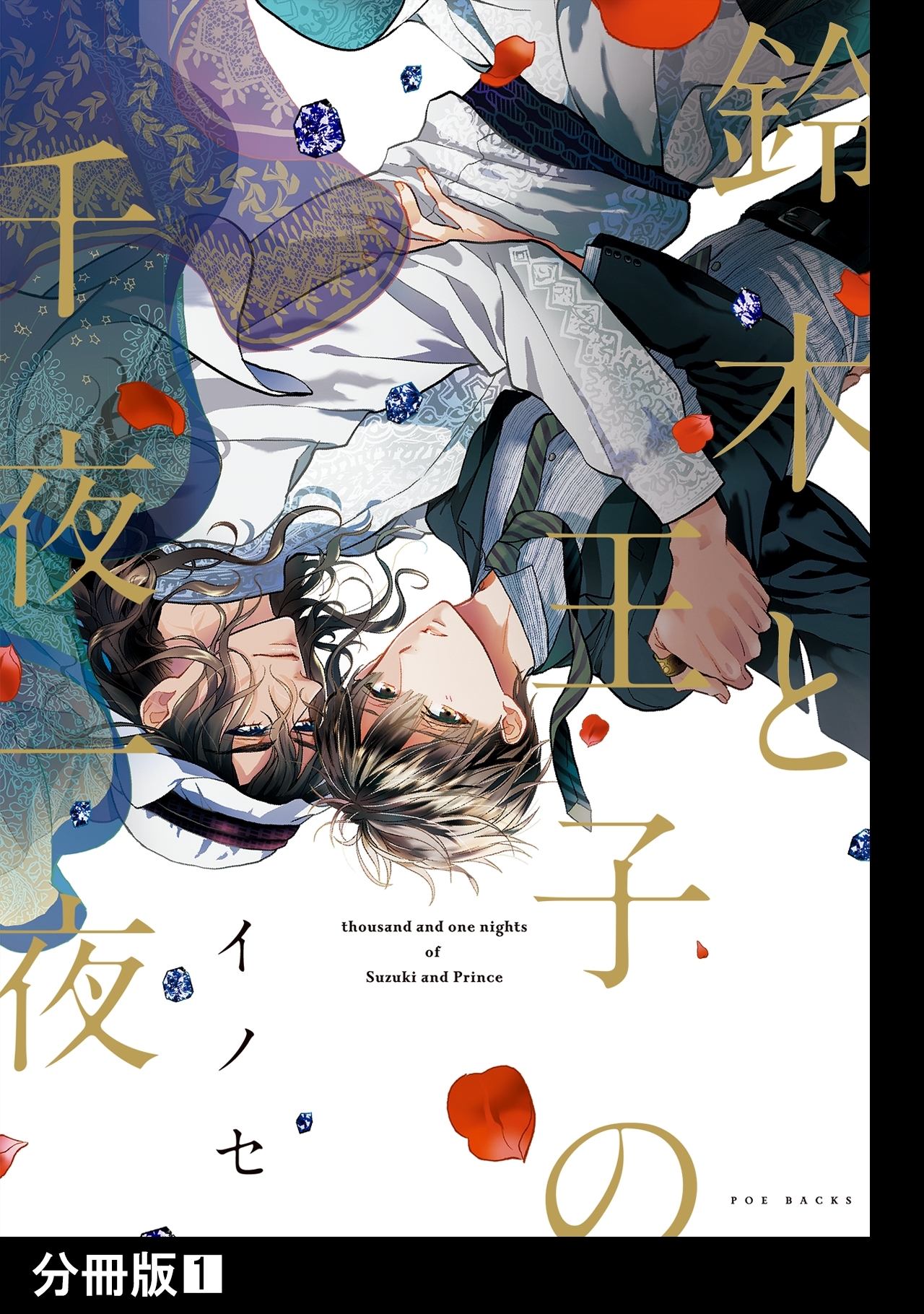 鈴木と王子の千夜一夜【分冊版】(1)