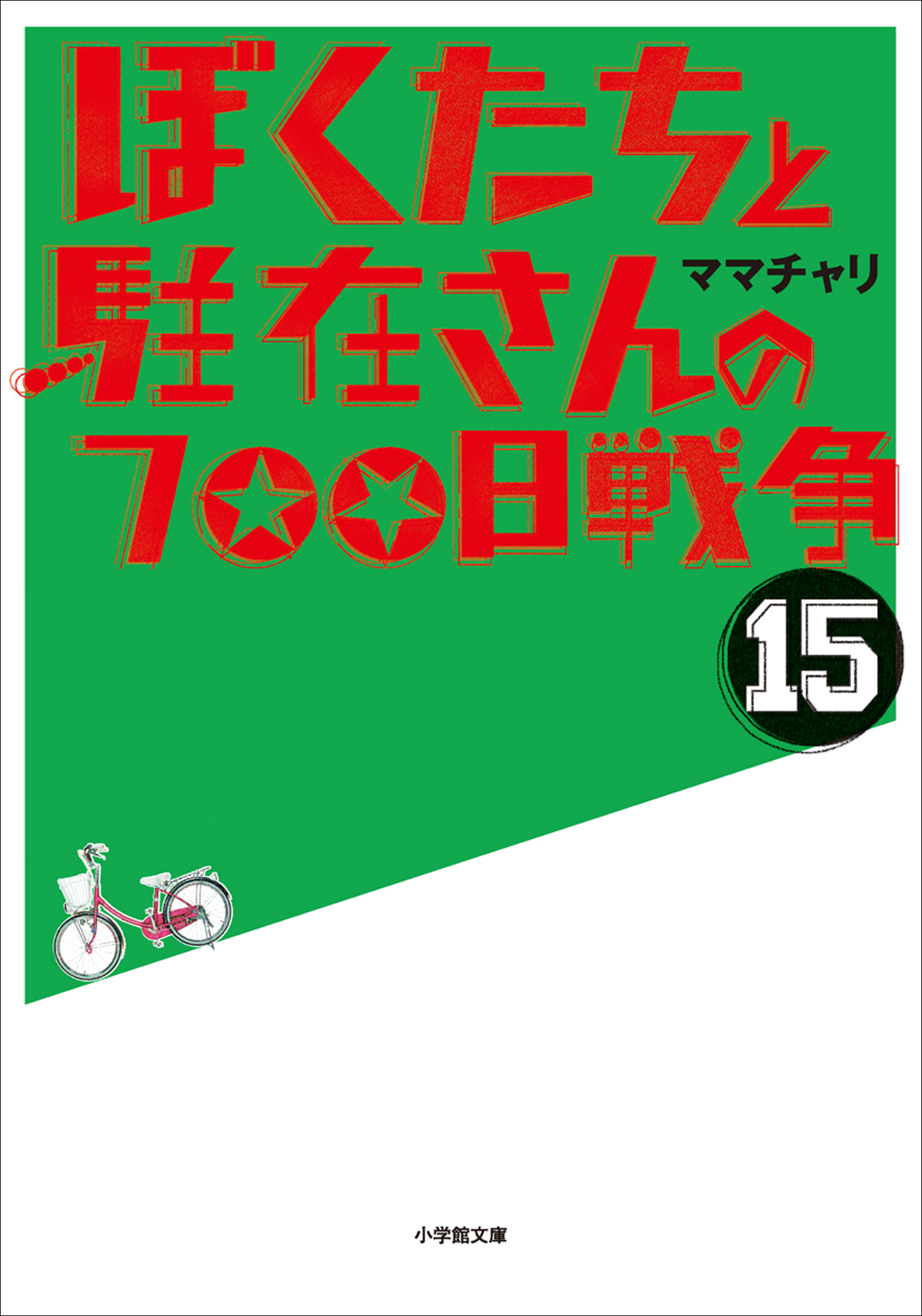 ぼくたちと駐在さんの700日戦争15