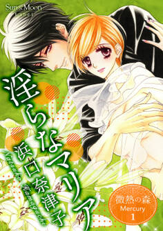 微熱の森 Mercury 1巻 淫らなマリア