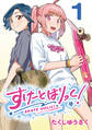 【期間限定 無料お試し版】すけーとほりっく!(話売り) #1