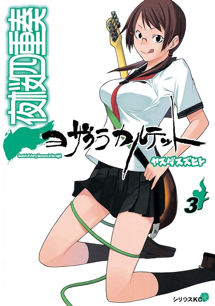 【期間限定　無料お試し版　閲覧期限2026年8月7日】夜桜四重奏～ヨザクラカルテット～　Ｑｕａｒｔｅｔ　ｏｆ　ｃｈｅｒｒｙ　ｂｌｏｓｓｏｍｓ　ｉｎ　ｔｈｅ　ｎｉｇｈｔ（３）