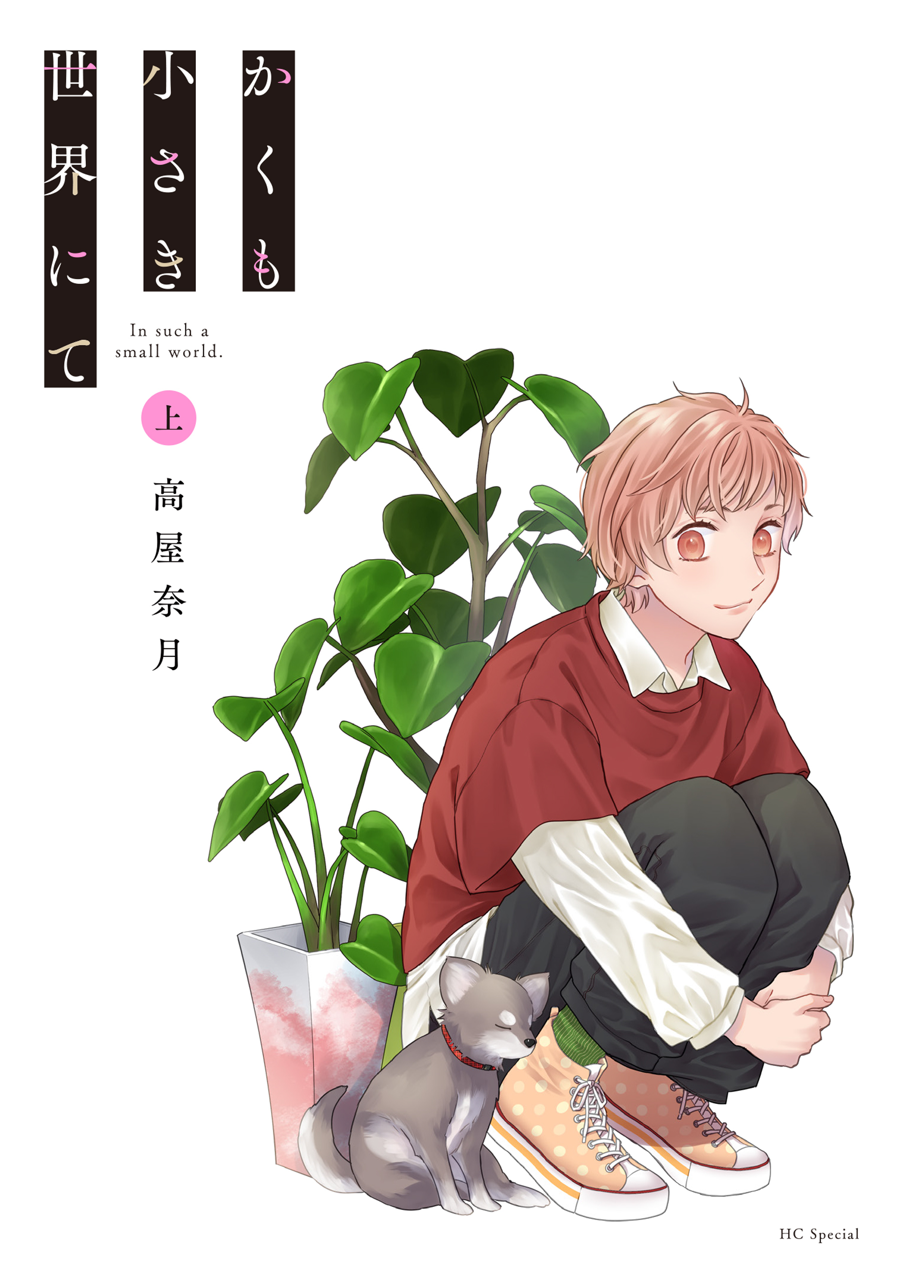 かくも小さき世界にて　上