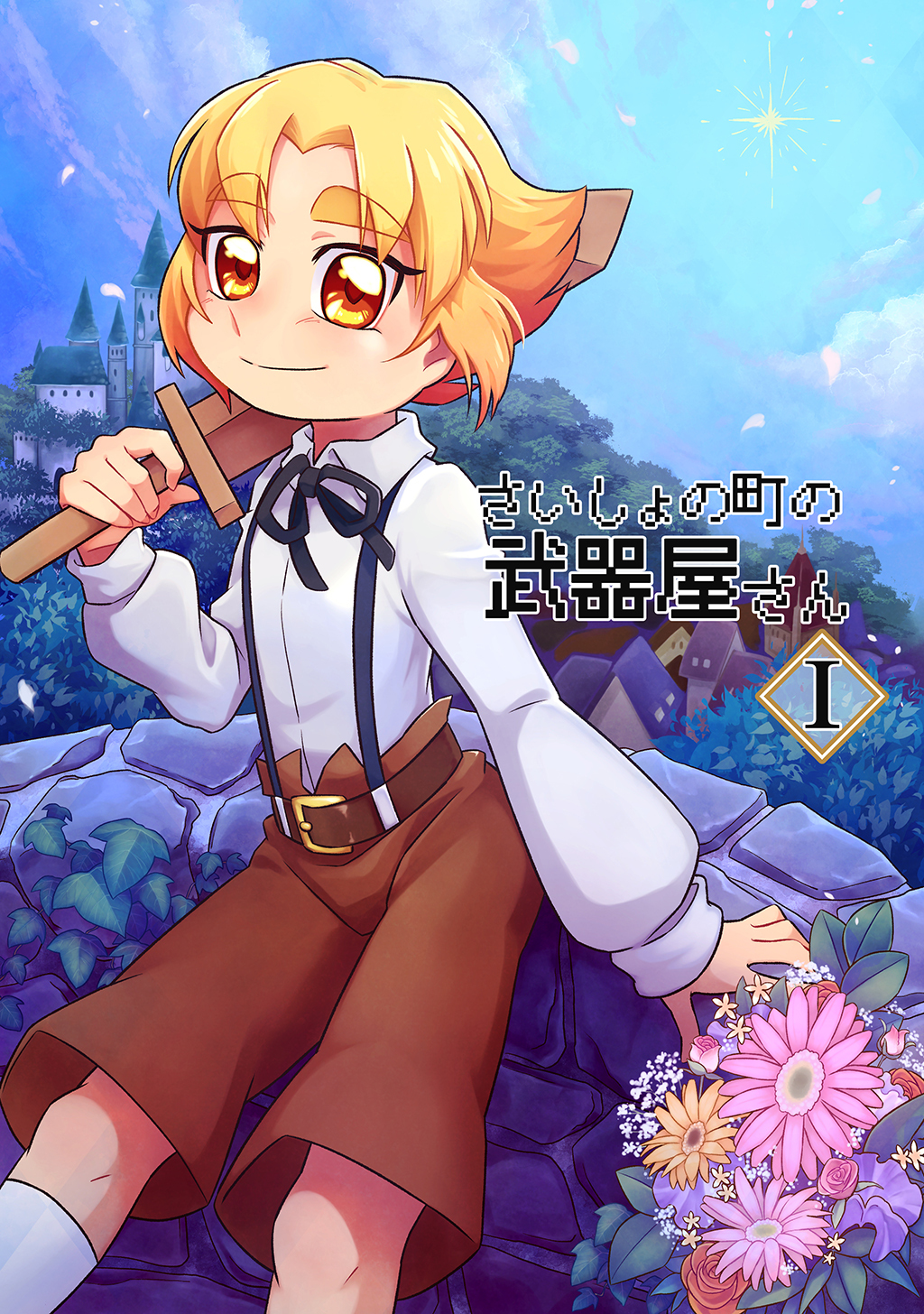 【期間限定　無料お試し版】さいしょの町の武器屋さん(1)武器屋の弟子(上)