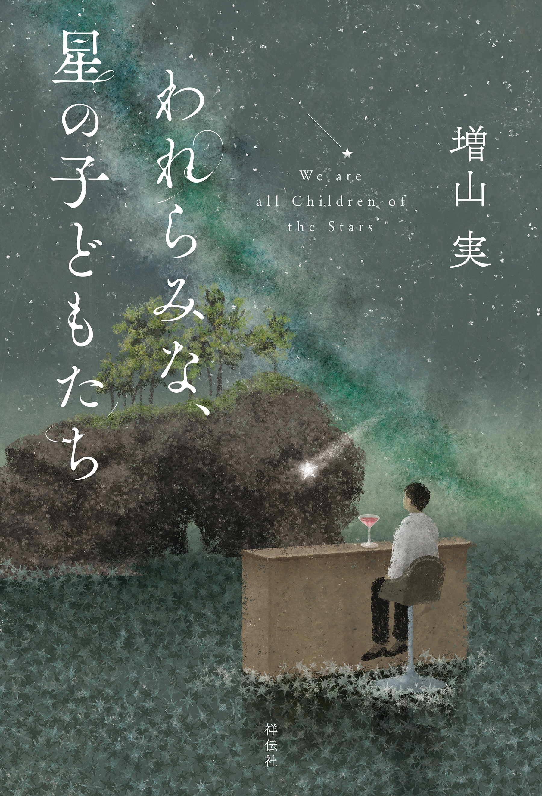 われらみな、星の子どもたち