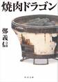 焼肉ドラゴン