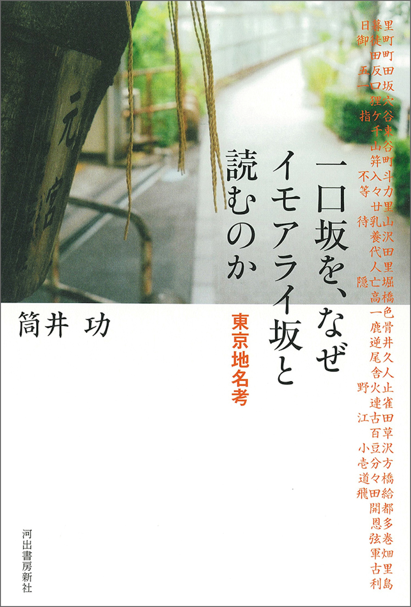 一口坂を、なぜイモアライ坂と読むのか　東京地名考