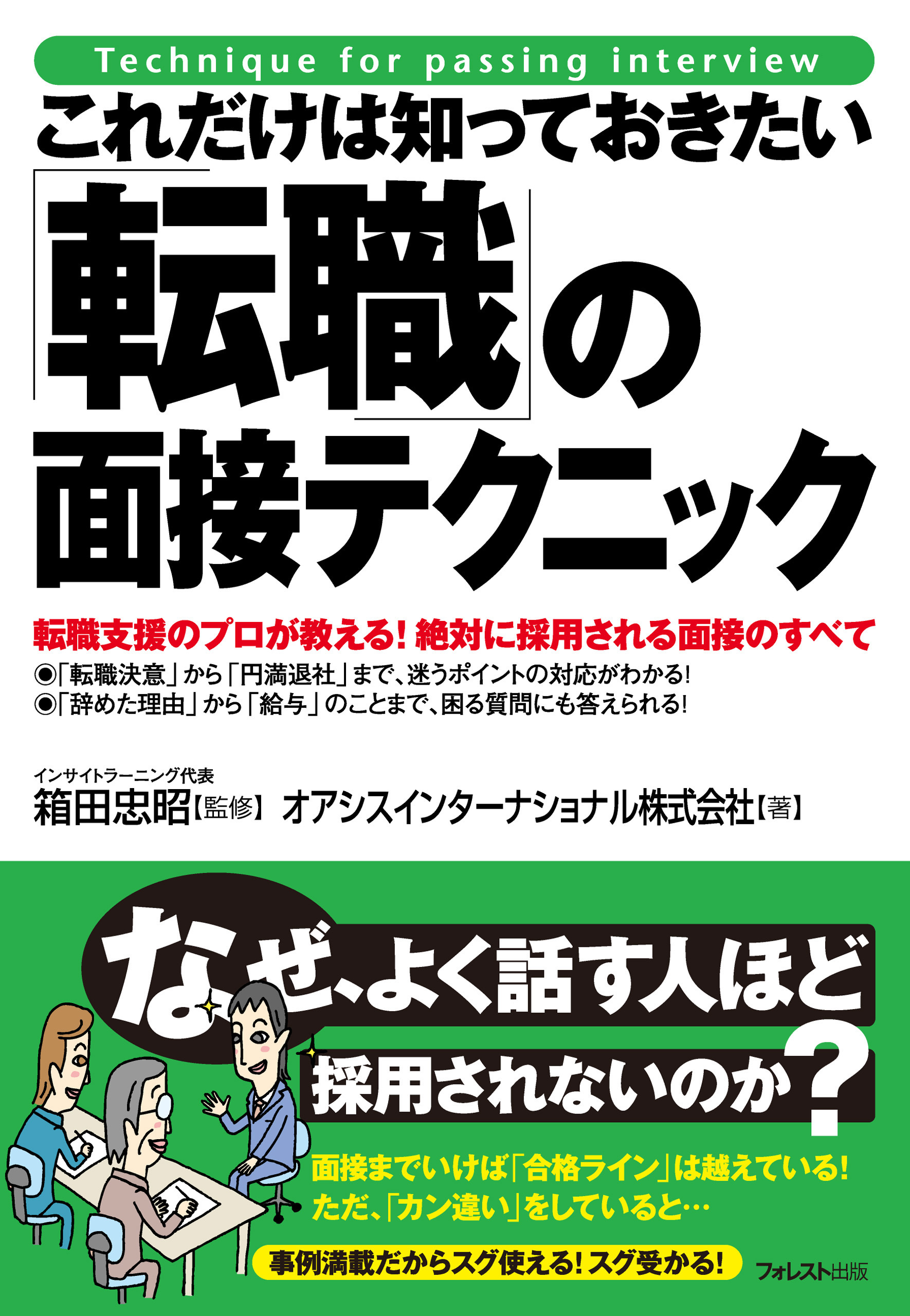 これだけは知っておきたい「転職」の面接テクニック