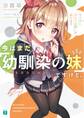 今はまだ「幼馴染の妹」ですけど。 せんぱい、ひとつお願いがあります【電子特典付き】