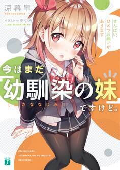 今はまだ「幼馴染の妹」ですけど。 せんぱい、ひとつお願いがあります【電子特典付き】