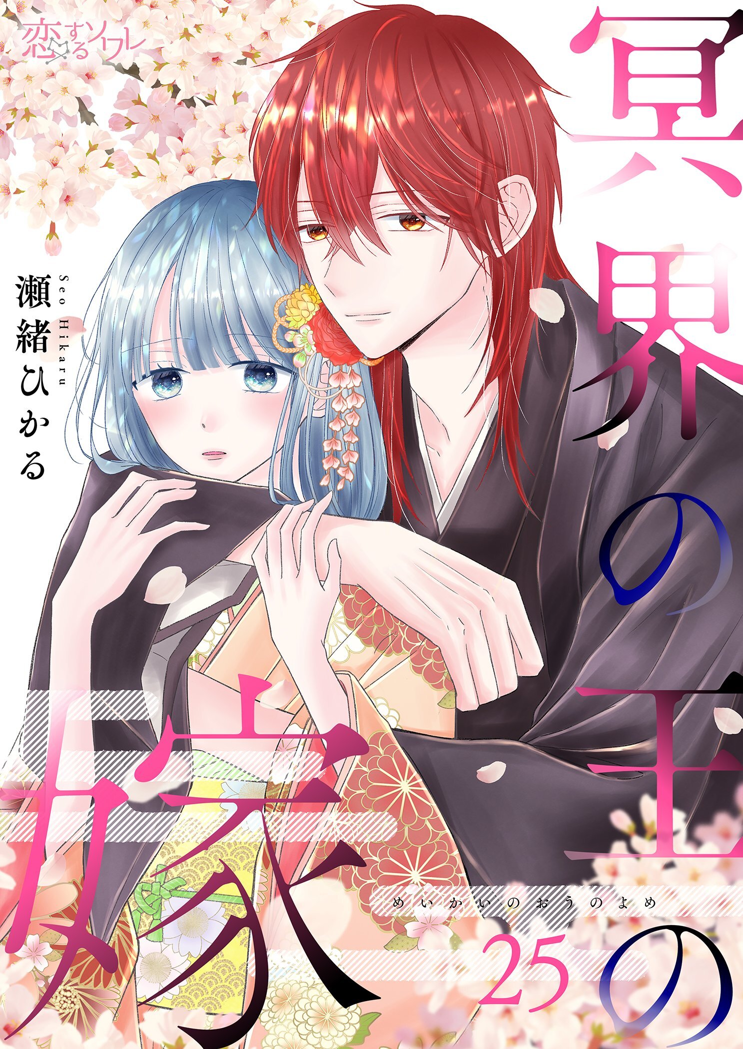 冥界の王の嫁 25