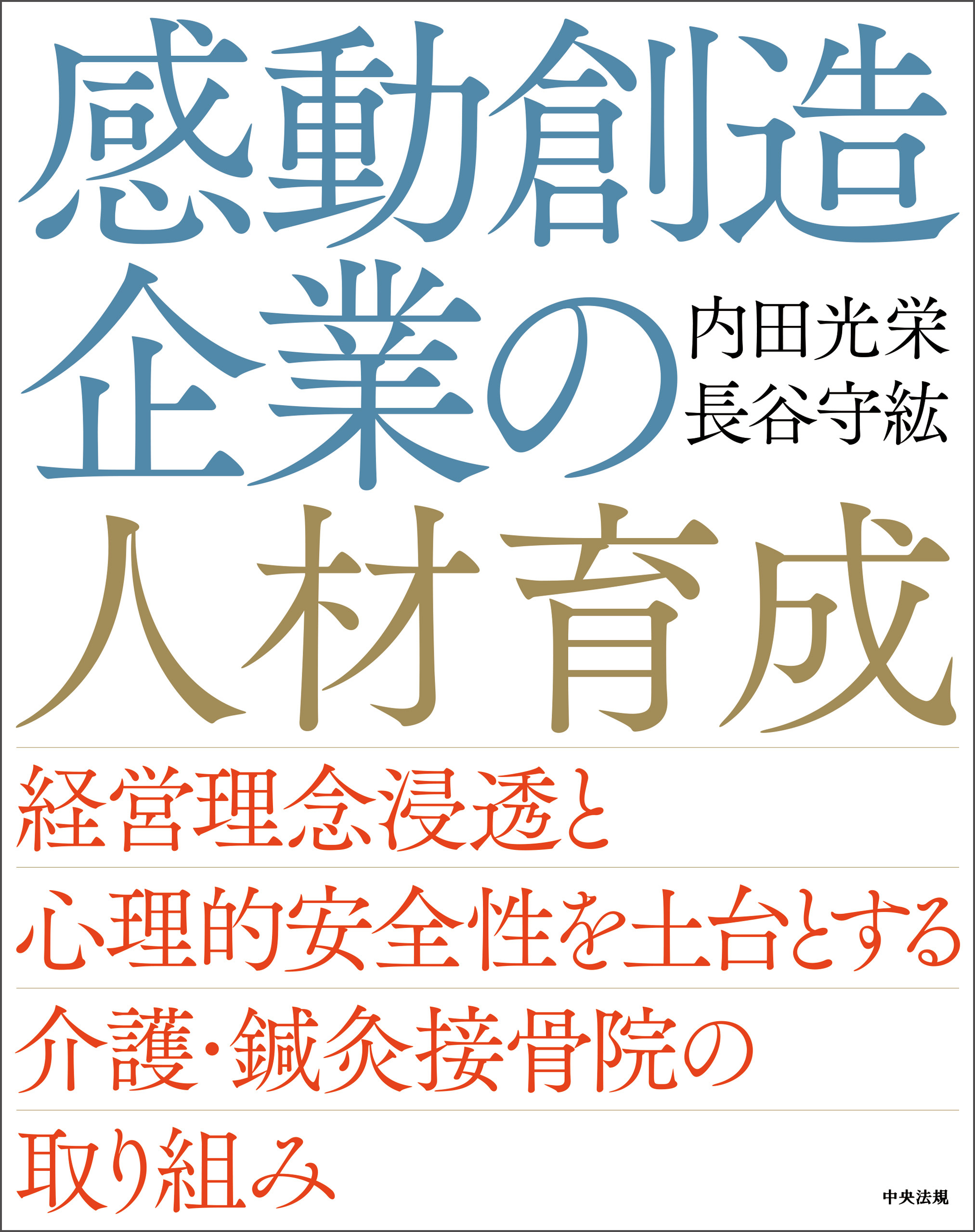 感動創造企業の人材育成　―経営理念浸透と心理的安全性を土台とする介護・鍼灸接骨院の取り組み