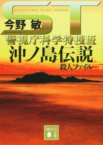 ＳＴ　沖ノ島伝説殺人ファイル　警視庁科学特捜班