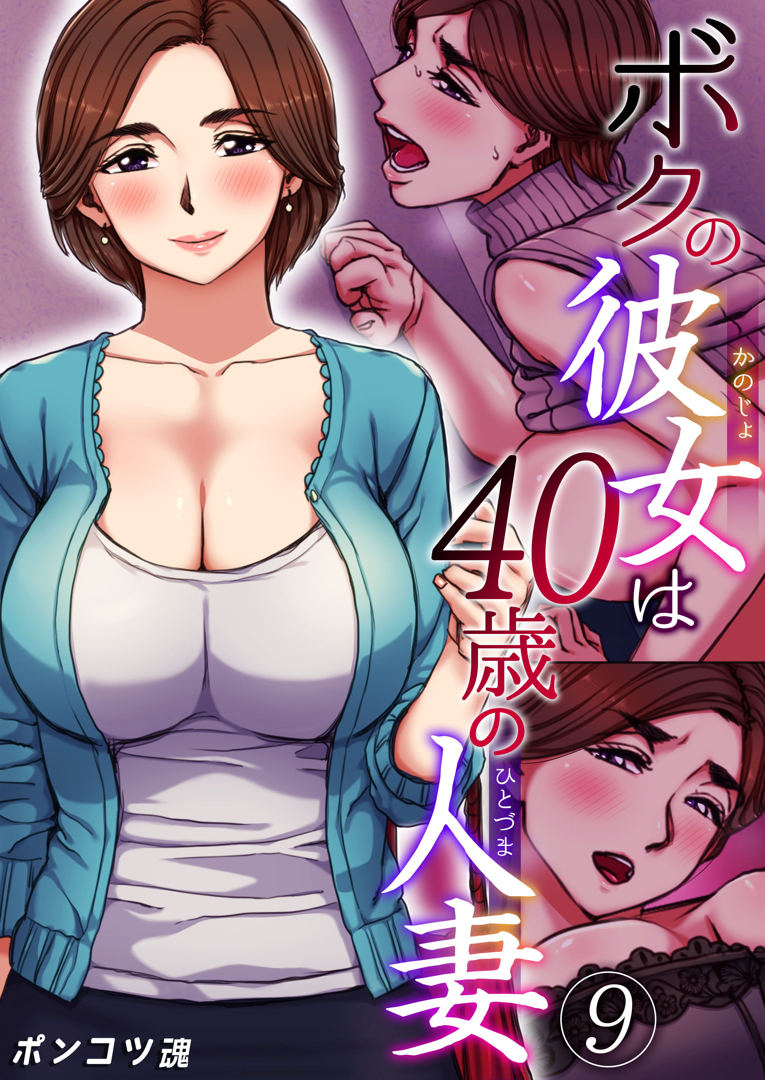 ボクの彼女は40歳の人妻【R18版】　9巻