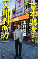 吉本興業から学んだ「人間判断力」