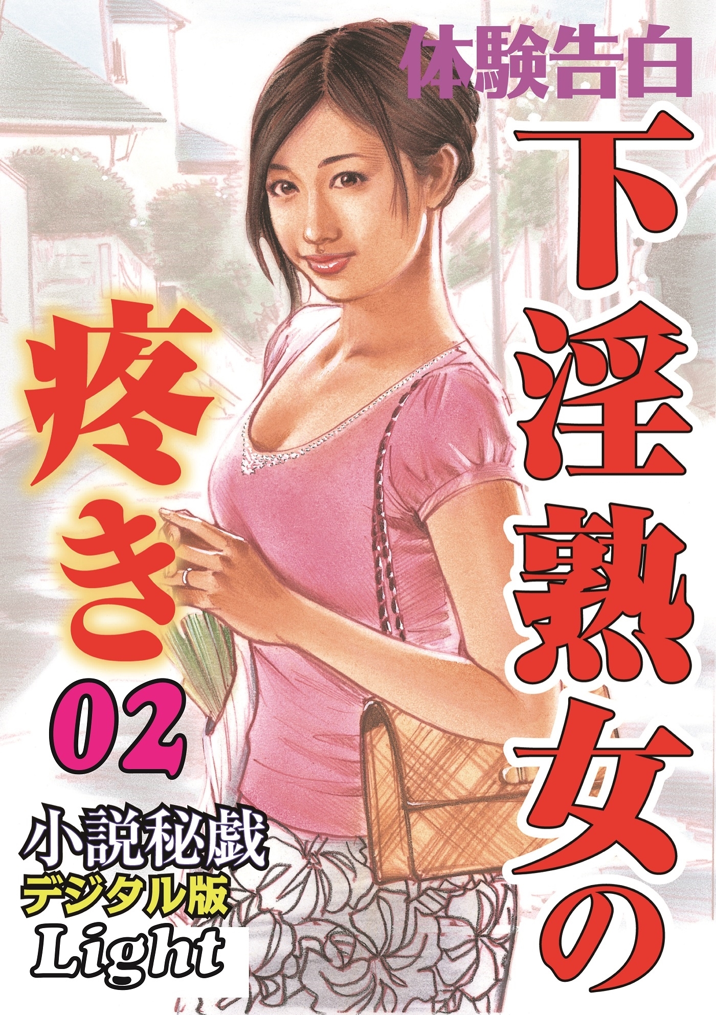 下淫熟女の疼き02