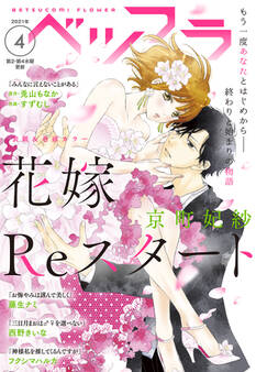 ベツフラ 2021年4号(2021年3月10日発売)