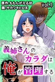 義姉さんのカラダは俺が管理する 第1巻