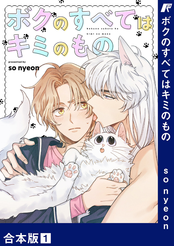 【期間限定　無料お試し版　閲覧期限2026年4月9日】ボクのすべてはキミのもの【合本版】１