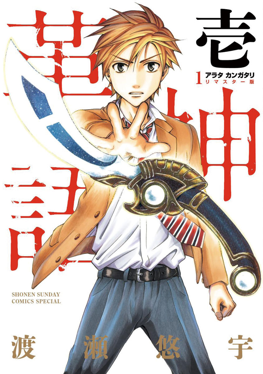 【期間限定　無料お試し版　閲覧期限2026年8月4日】アラタカンガタリ～革神語～ リマスター版 1