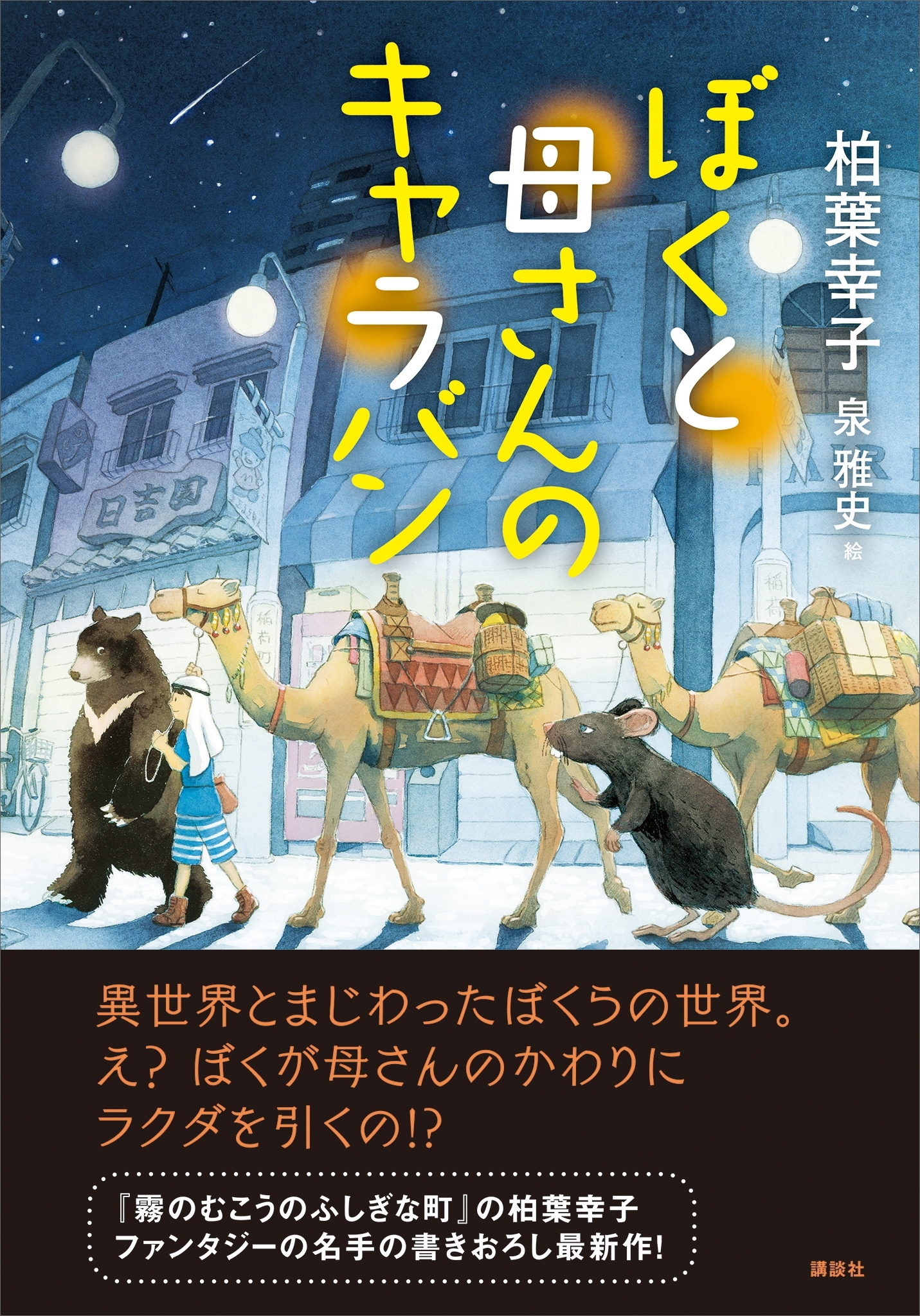 ぼくと母さんのキャラバン