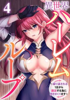 異世界ハーレムループ~繰り返される1日から脱出する為に抱きまくります~(4)