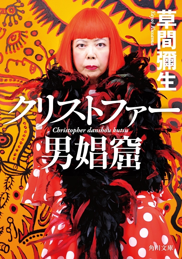 クリストファー男娼窟