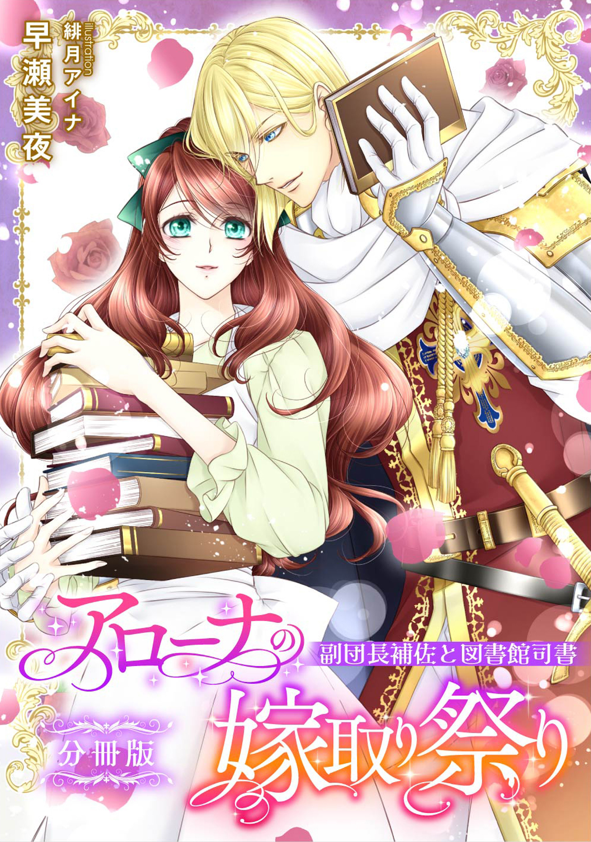 アローナの嫁取り祭り【分冊版】