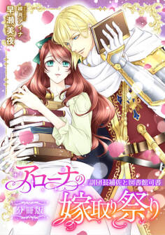 アローナの嫁取り祭り【分冊版】