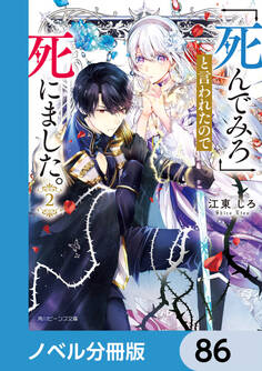 「死んでみろ」と言われたので死にました。【ノベル分冊版】 86