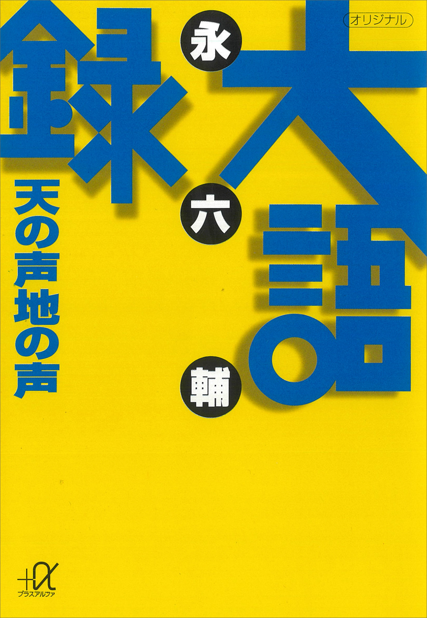 大語録　天の声地の声