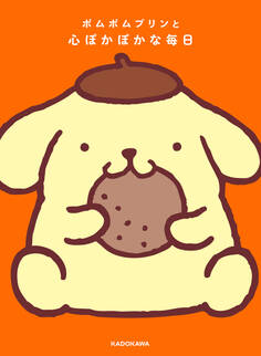 ポムポムプリンと心ぽかぽかな毎日