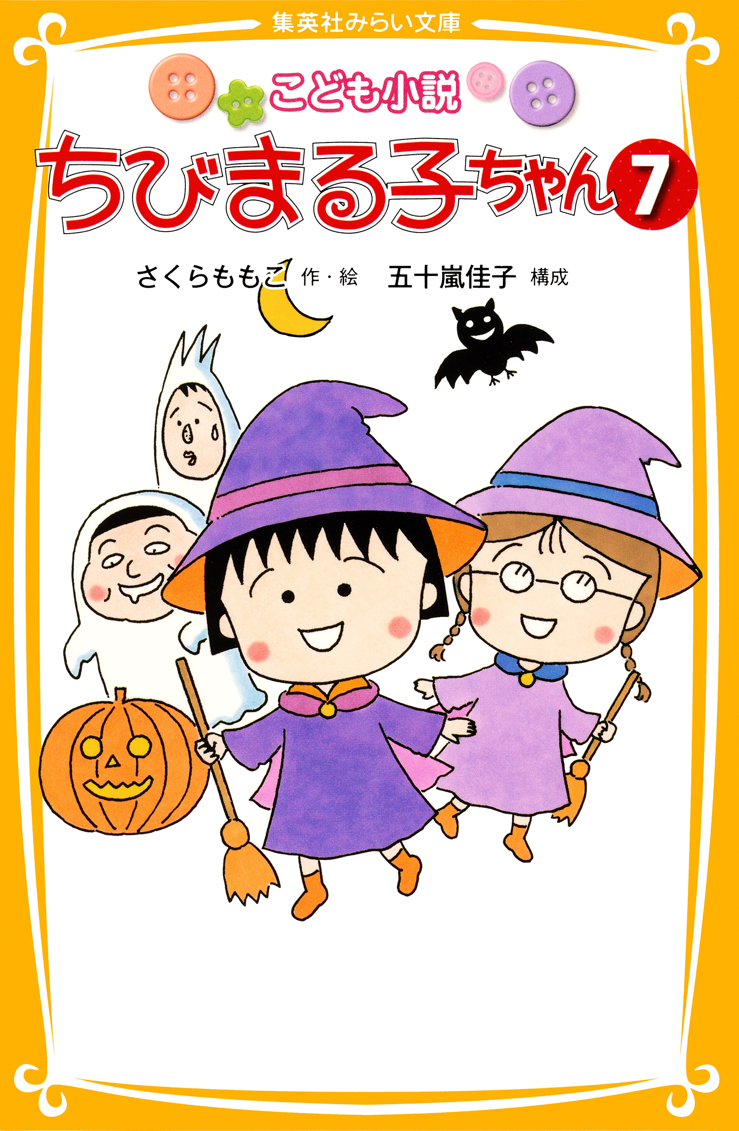 こども小説　ちびまる子ちゃん７