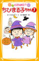 こども小説 ちびまる子ちゃん7
