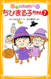 こども小説 ちびまる子ちゃん7