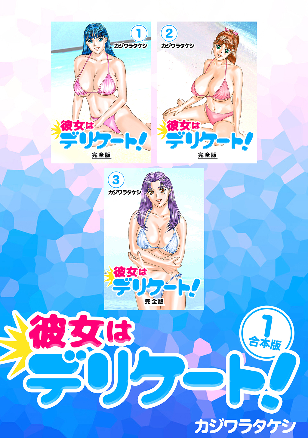 【期間限定　無料お試し版】彼女はデリケート！【合本版】(1)