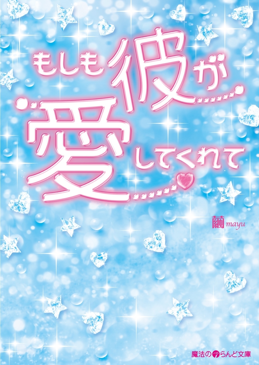 もしも彼が愛してくれて