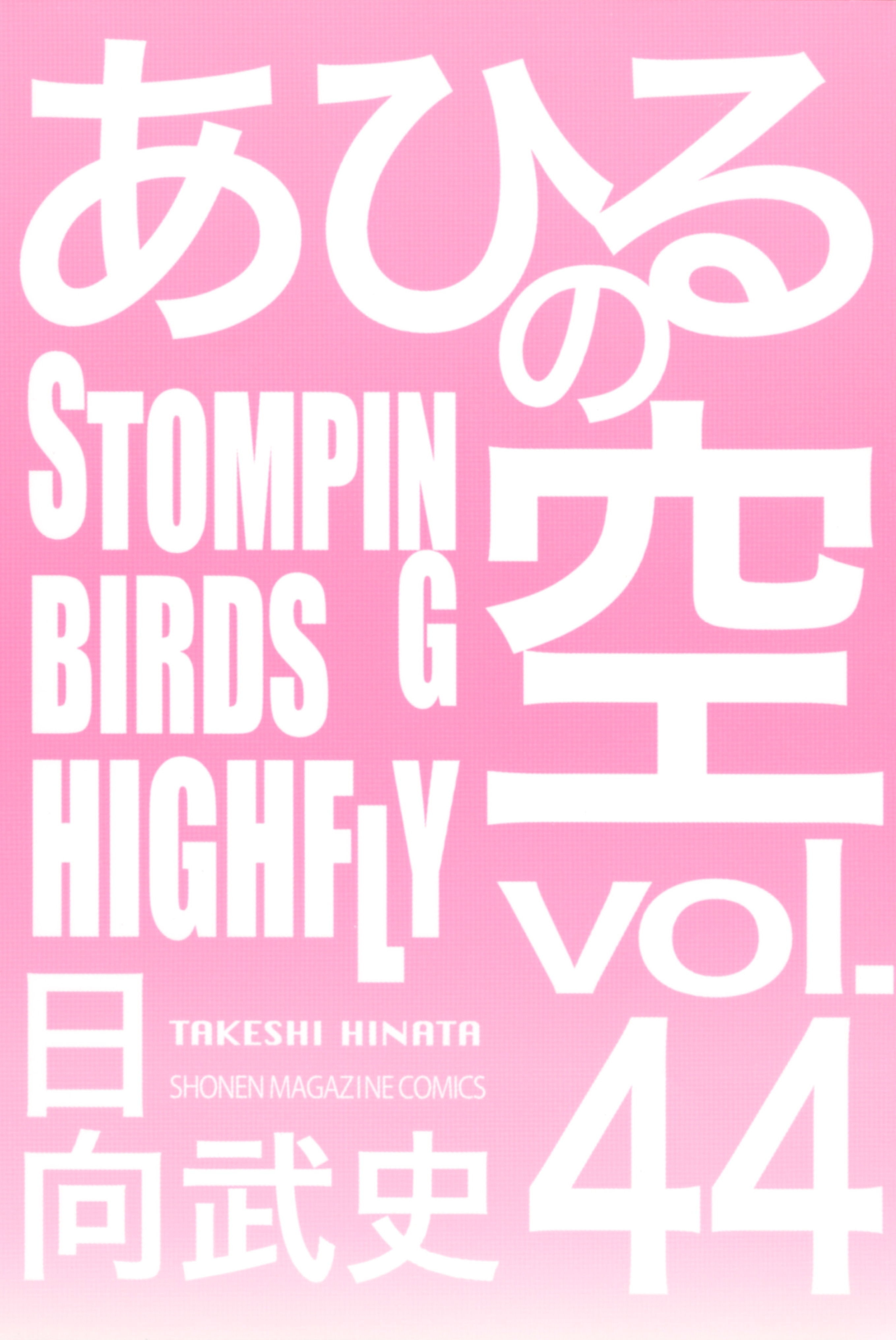 あひるの空（44）　ＳＴＯＭＰＩＮＧ　ＢＩＲＤＳ　ＨＩＧＨＦＬＹ